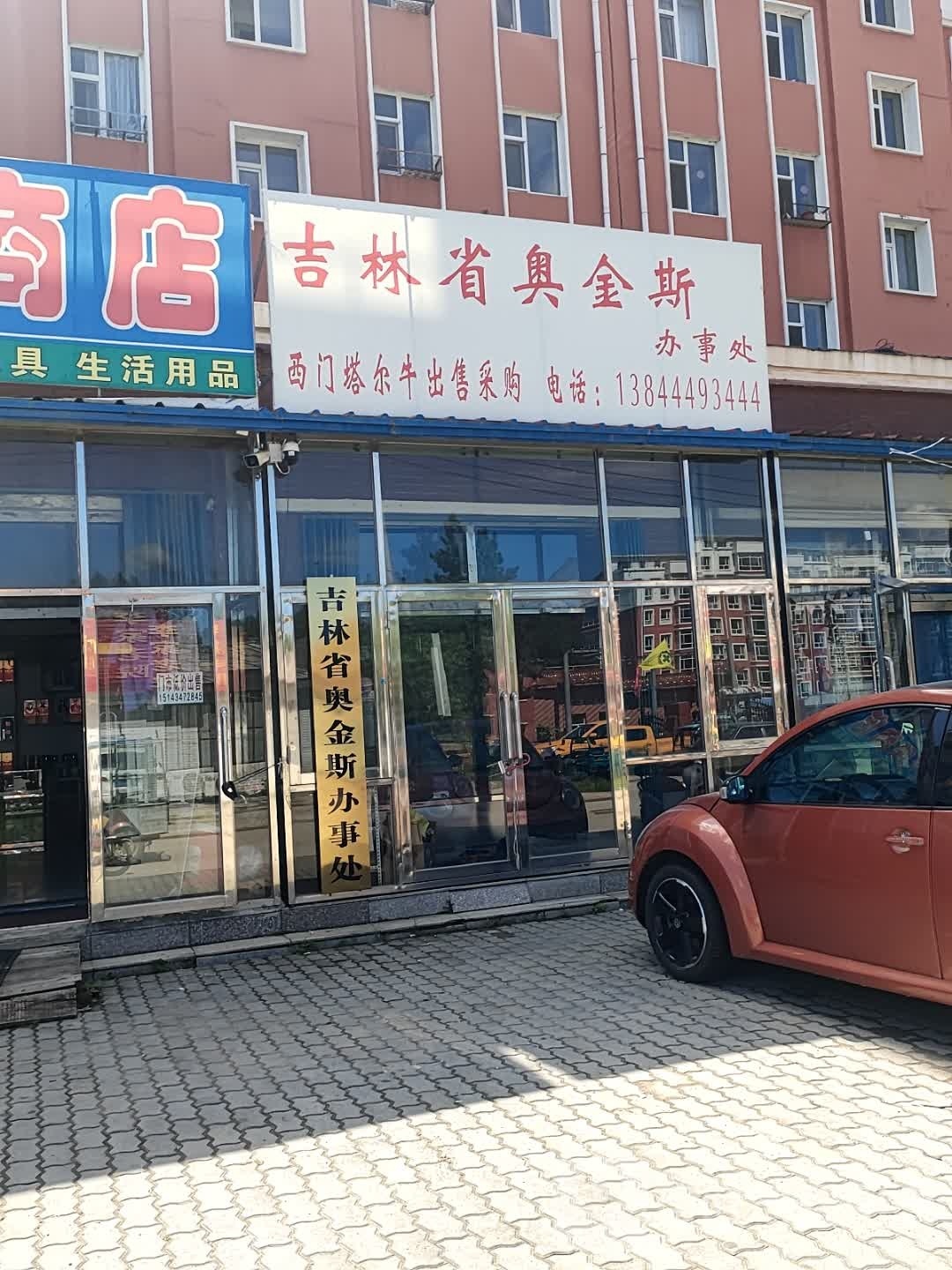 吉林省奥金斯办事处