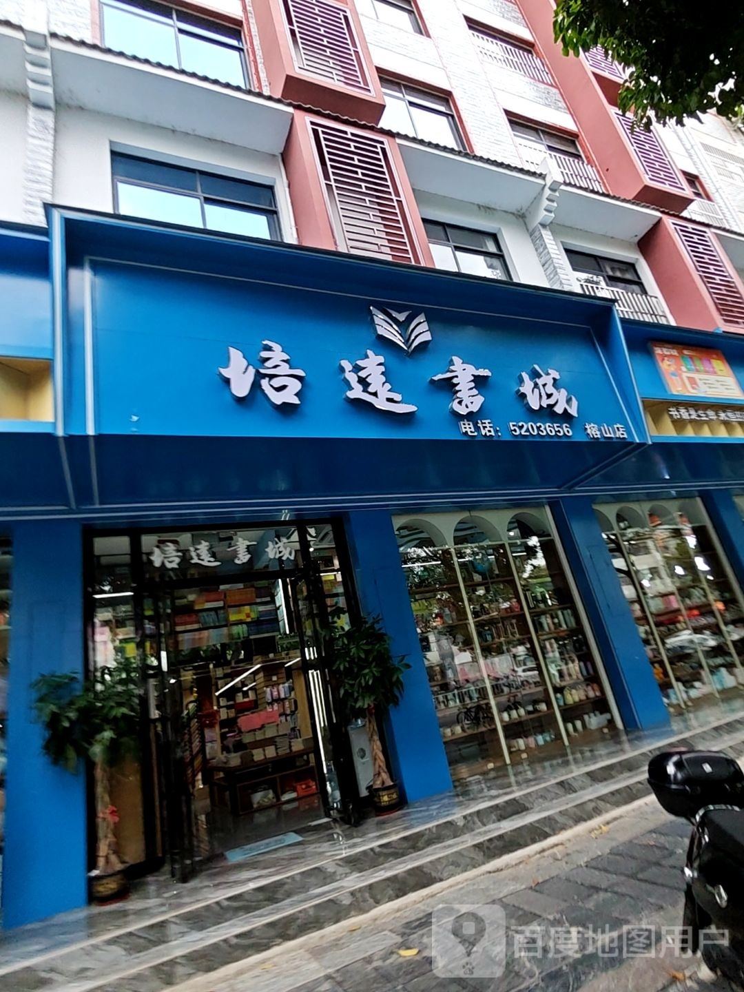 培远书城榕山店