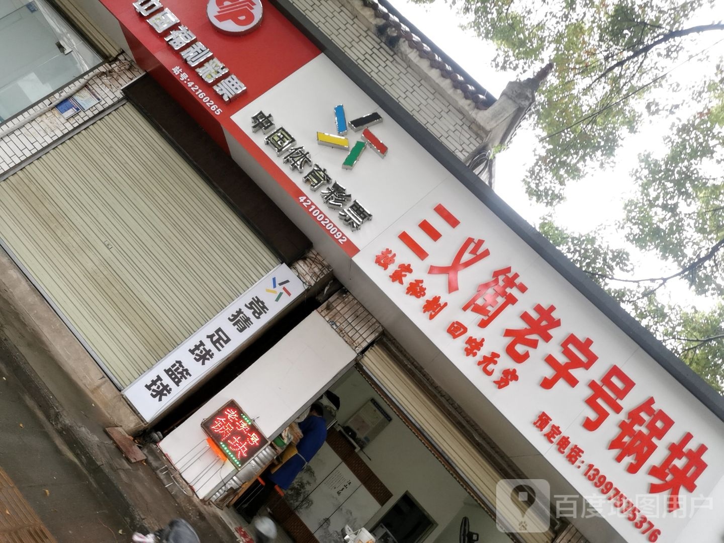 三义街老字号锅块