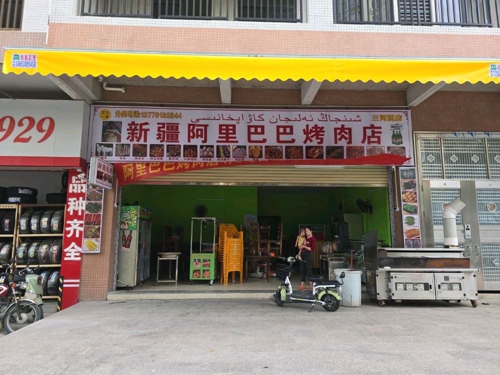 新疆阿里巴巴烤肉店