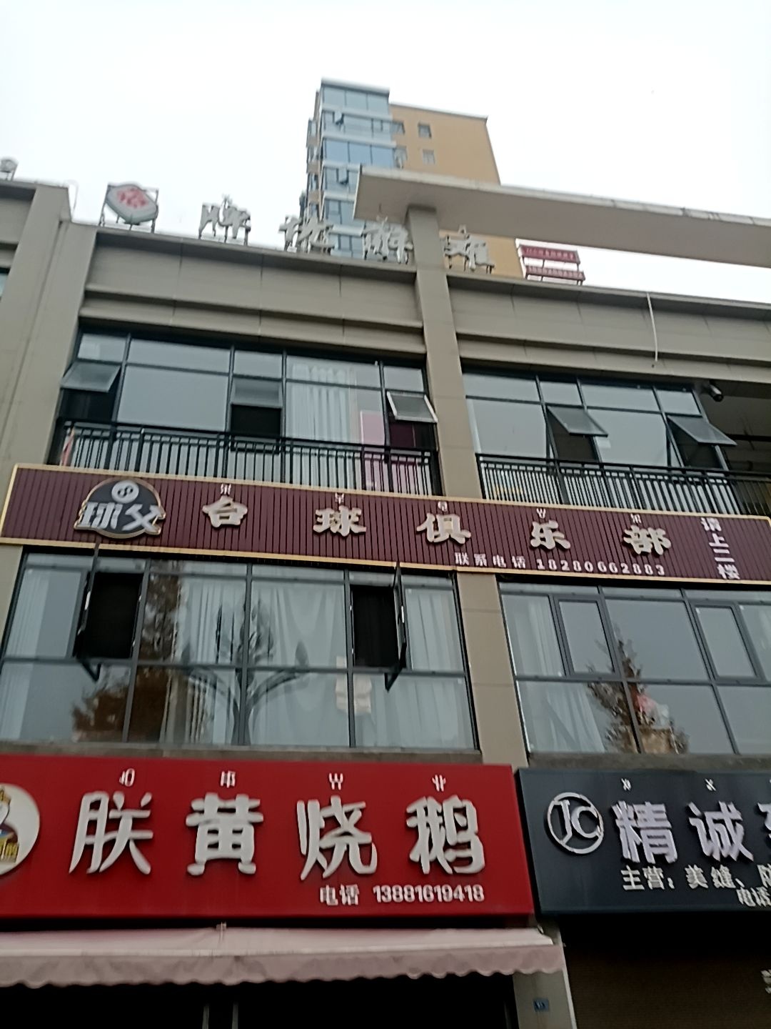 球父台球俱乐部