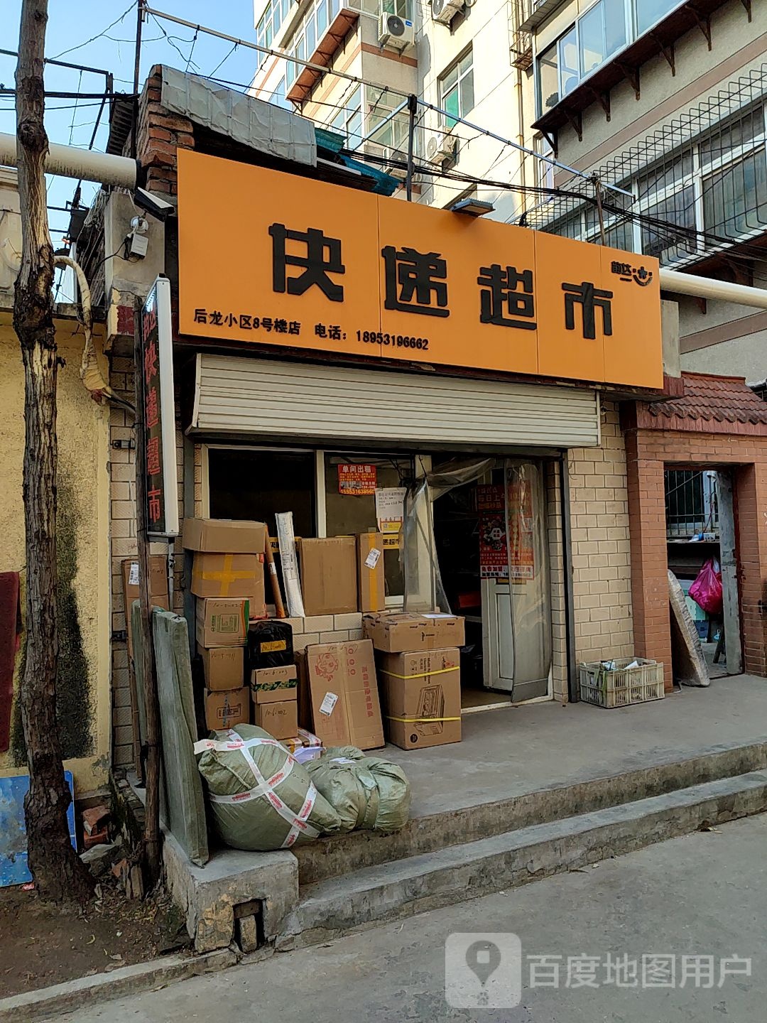 韵达快递超市(后龙窝庄店)