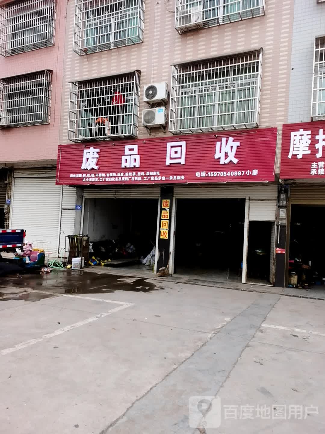 小廖废品物资回收点