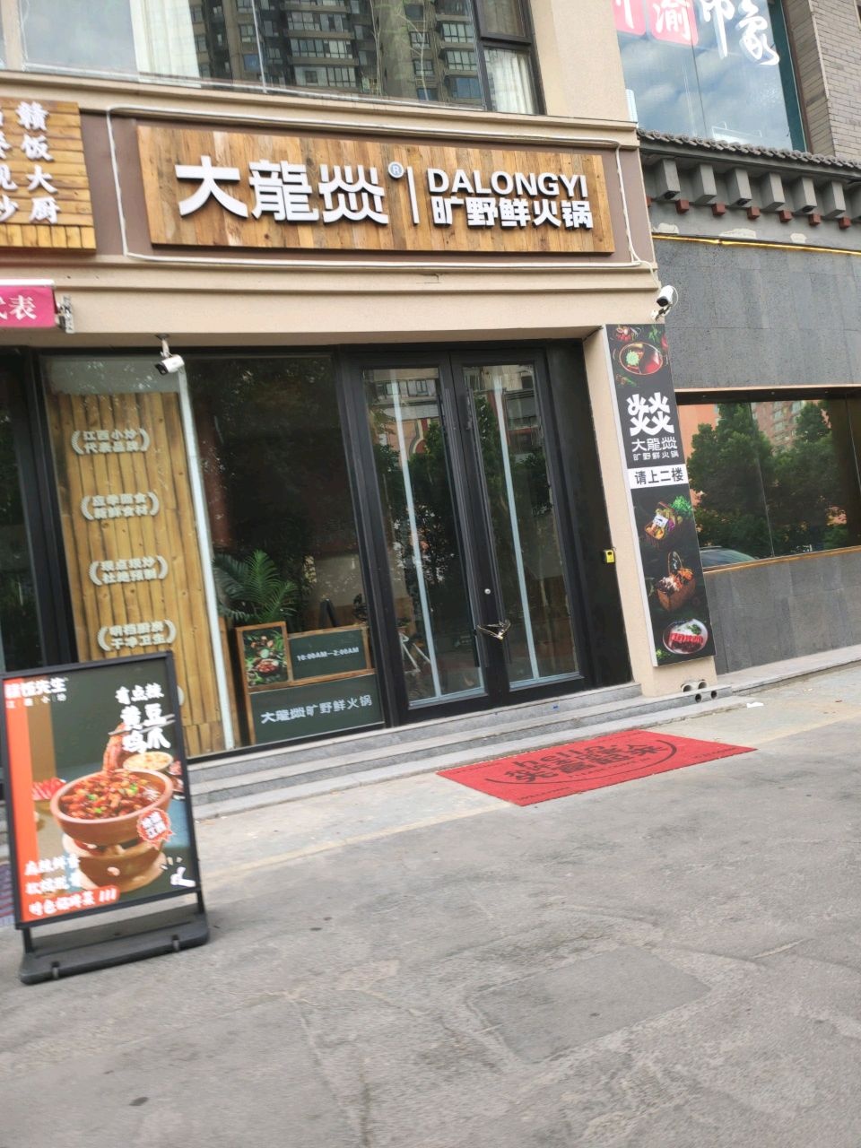 大龙燚旷野鲜火锅