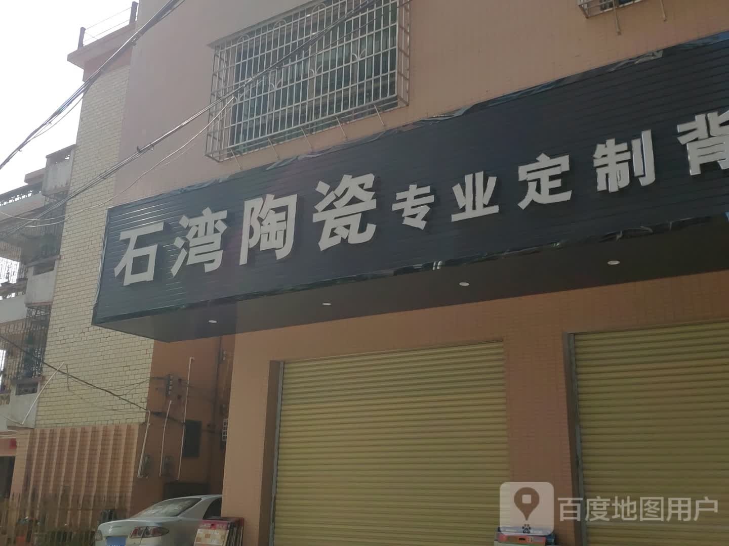 石湾陶瓷(环城东路店)