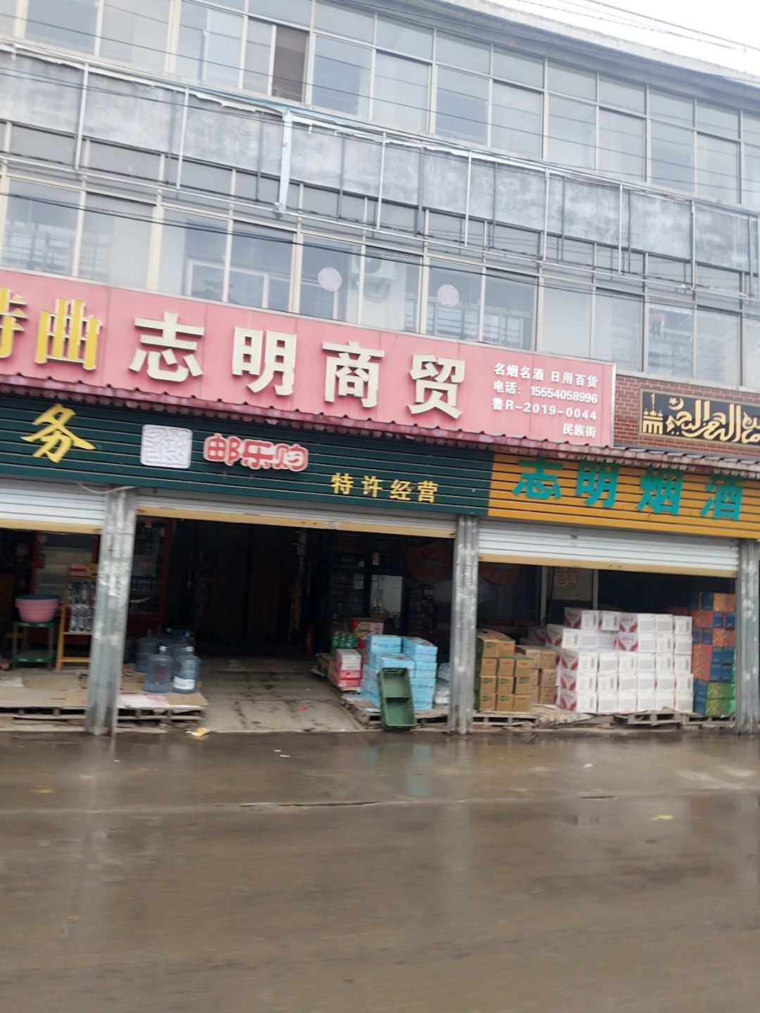 志明商贸(民族街店)
