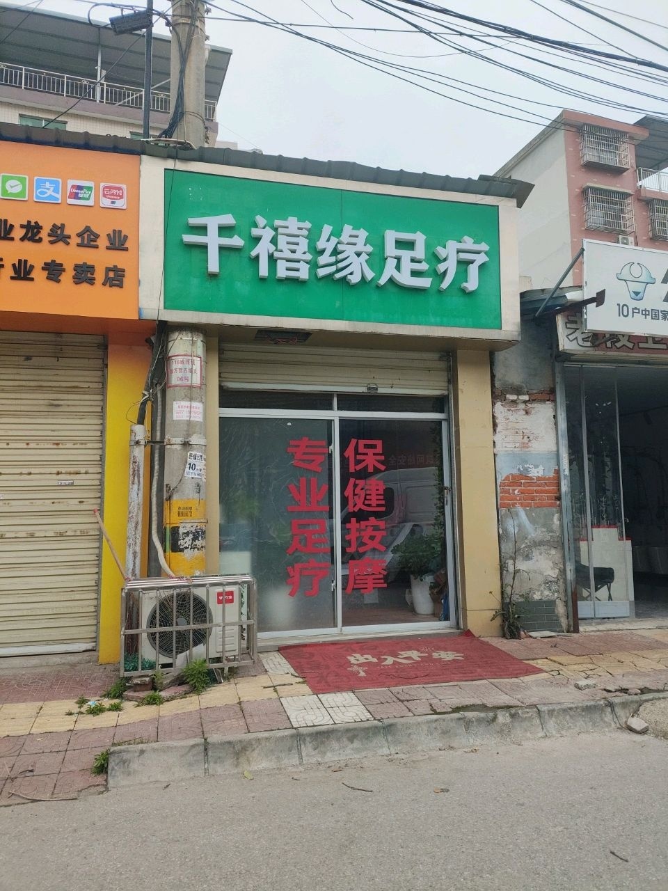 千禧缘足疗