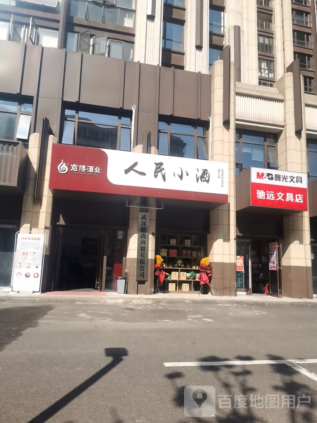 驰远文具店