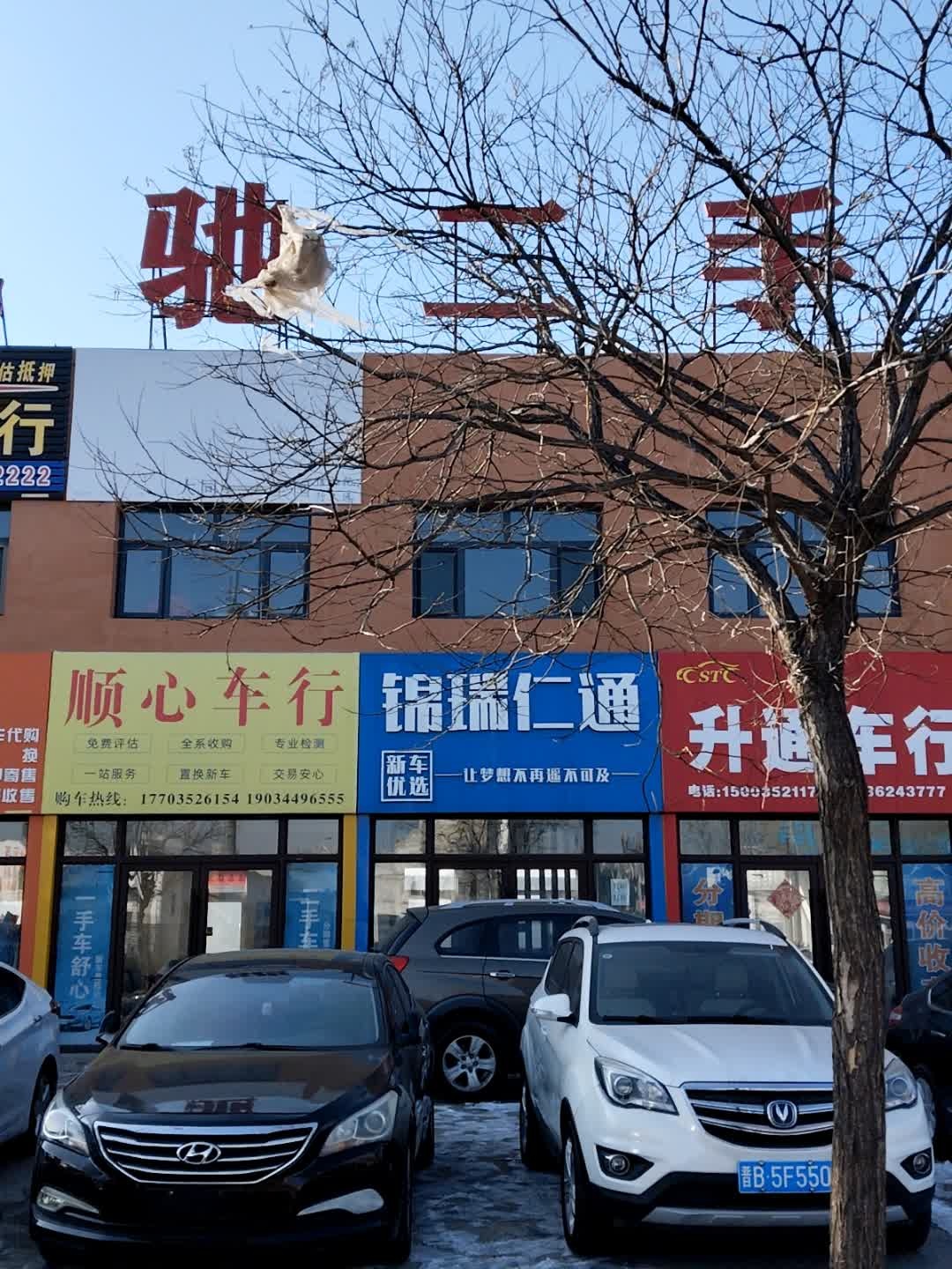 顺心车行