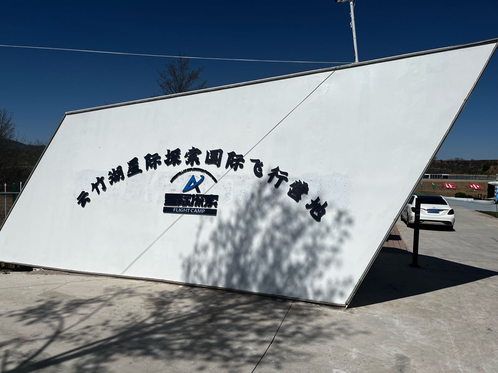 榆社山河景云竹湖飞行营地