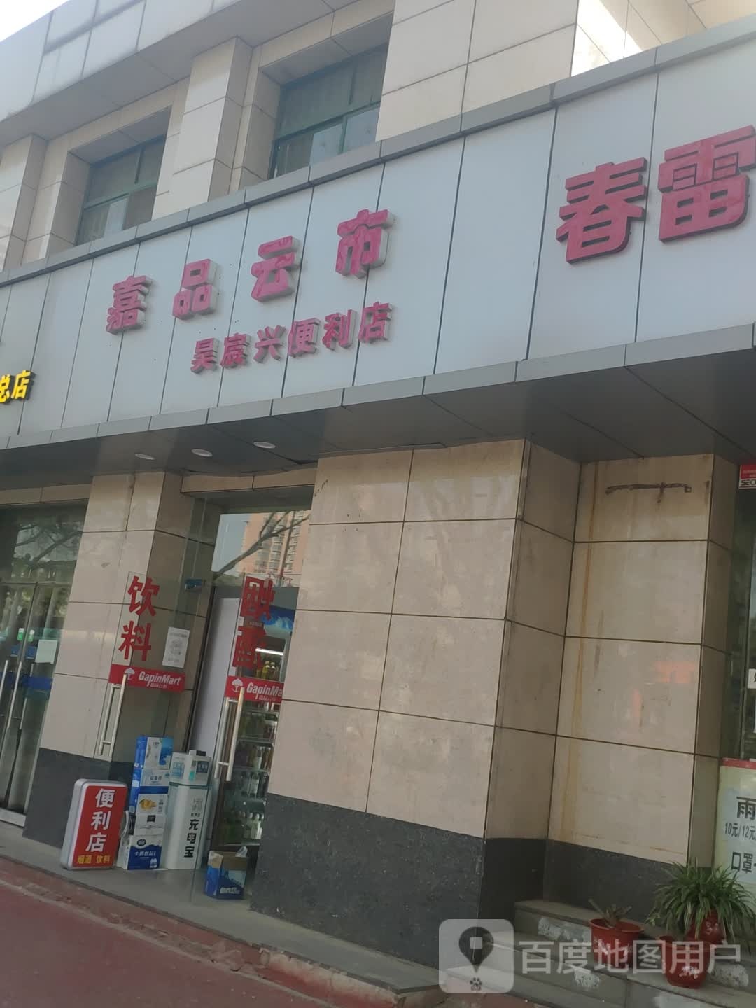 嘉品云市烟酒便利店