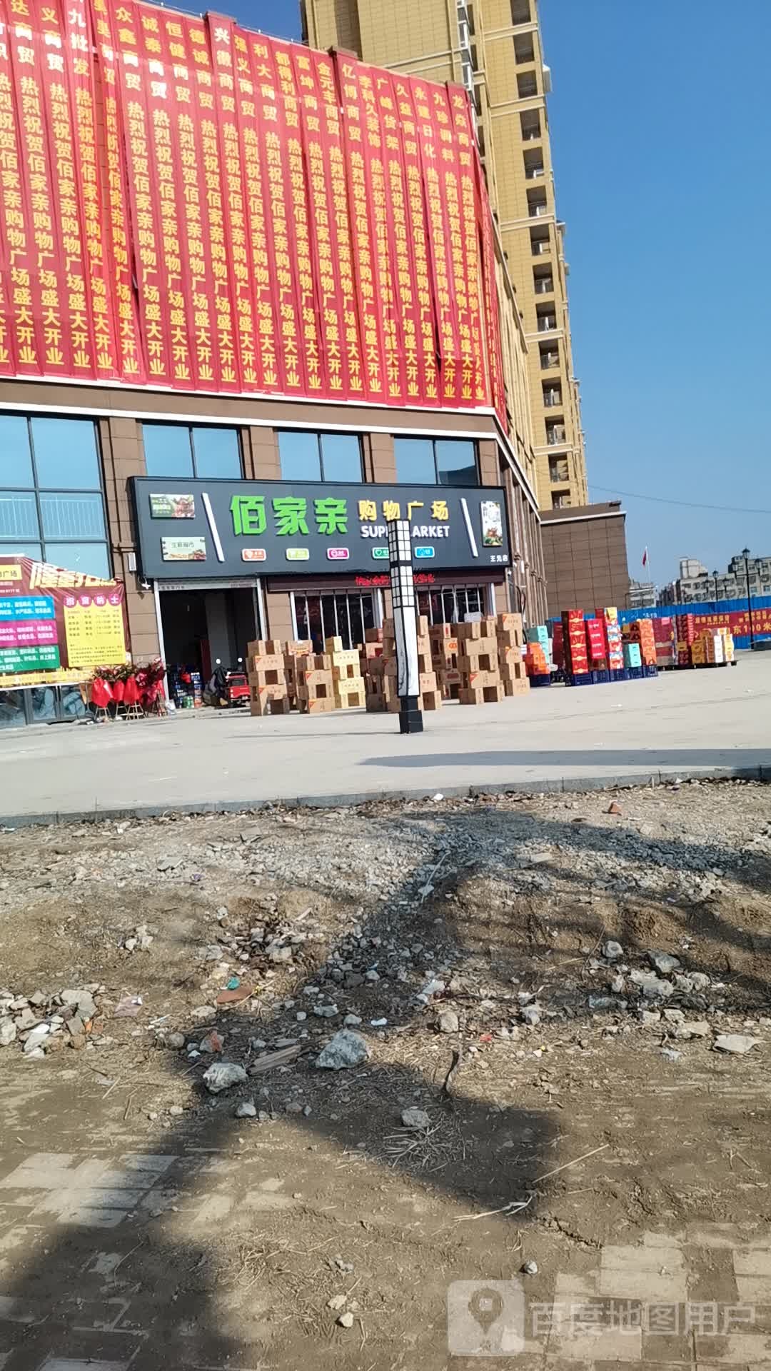 佰家亲购物广场