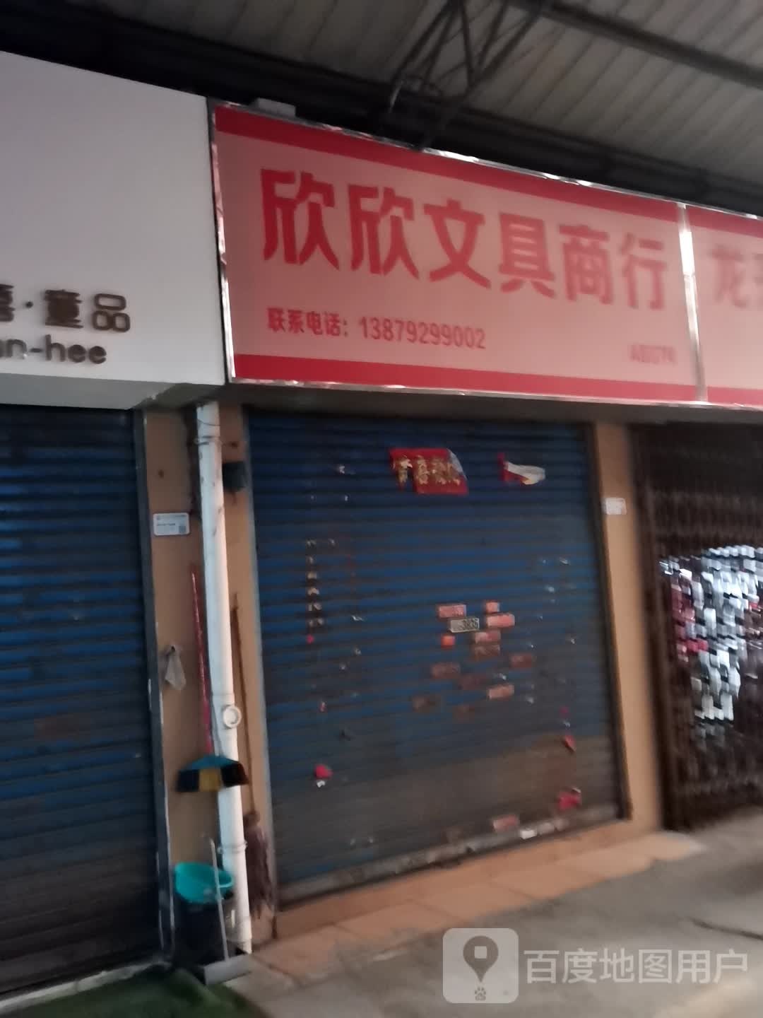 欣欣文具商行