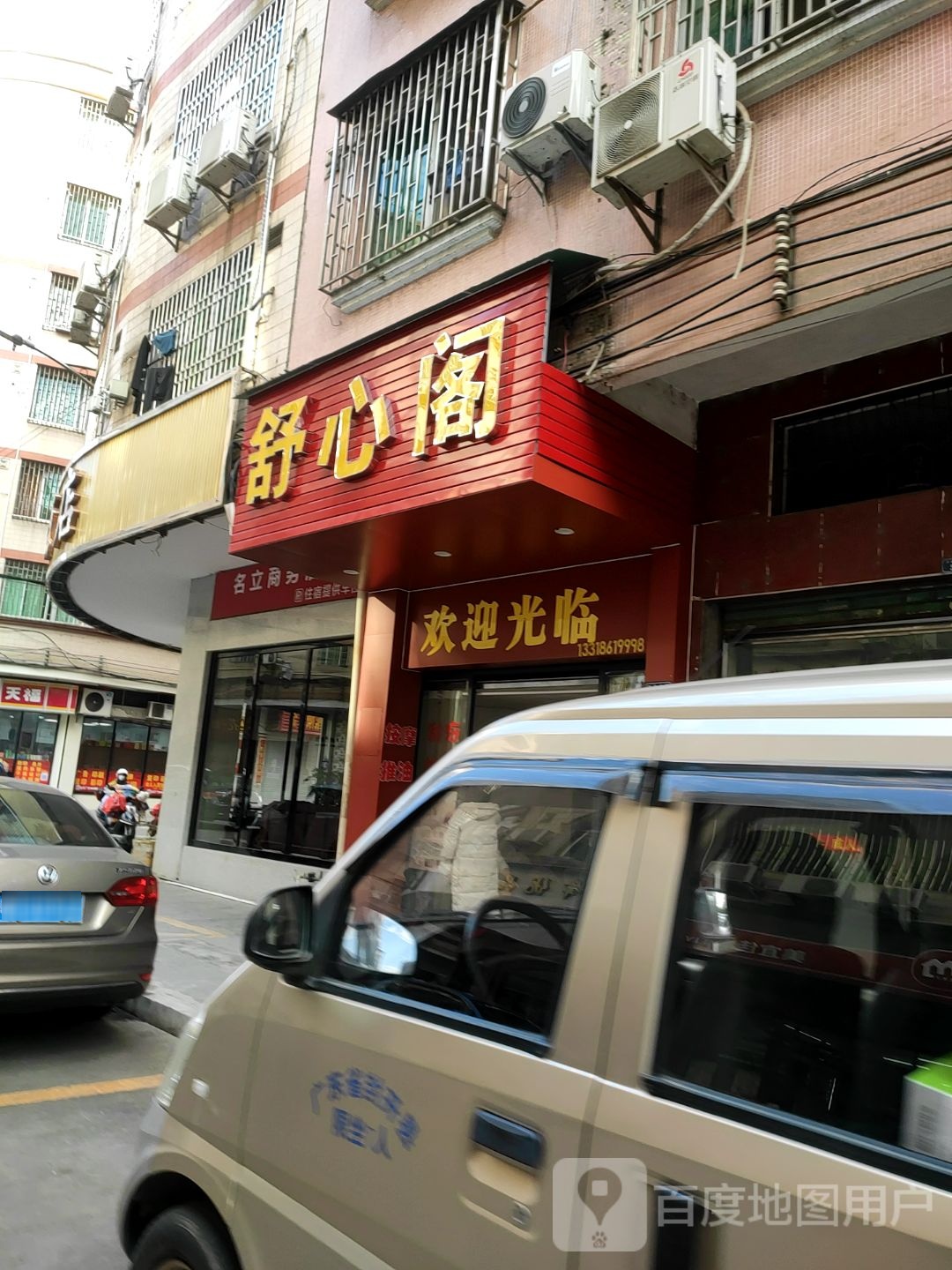 舒心阁(保健店)