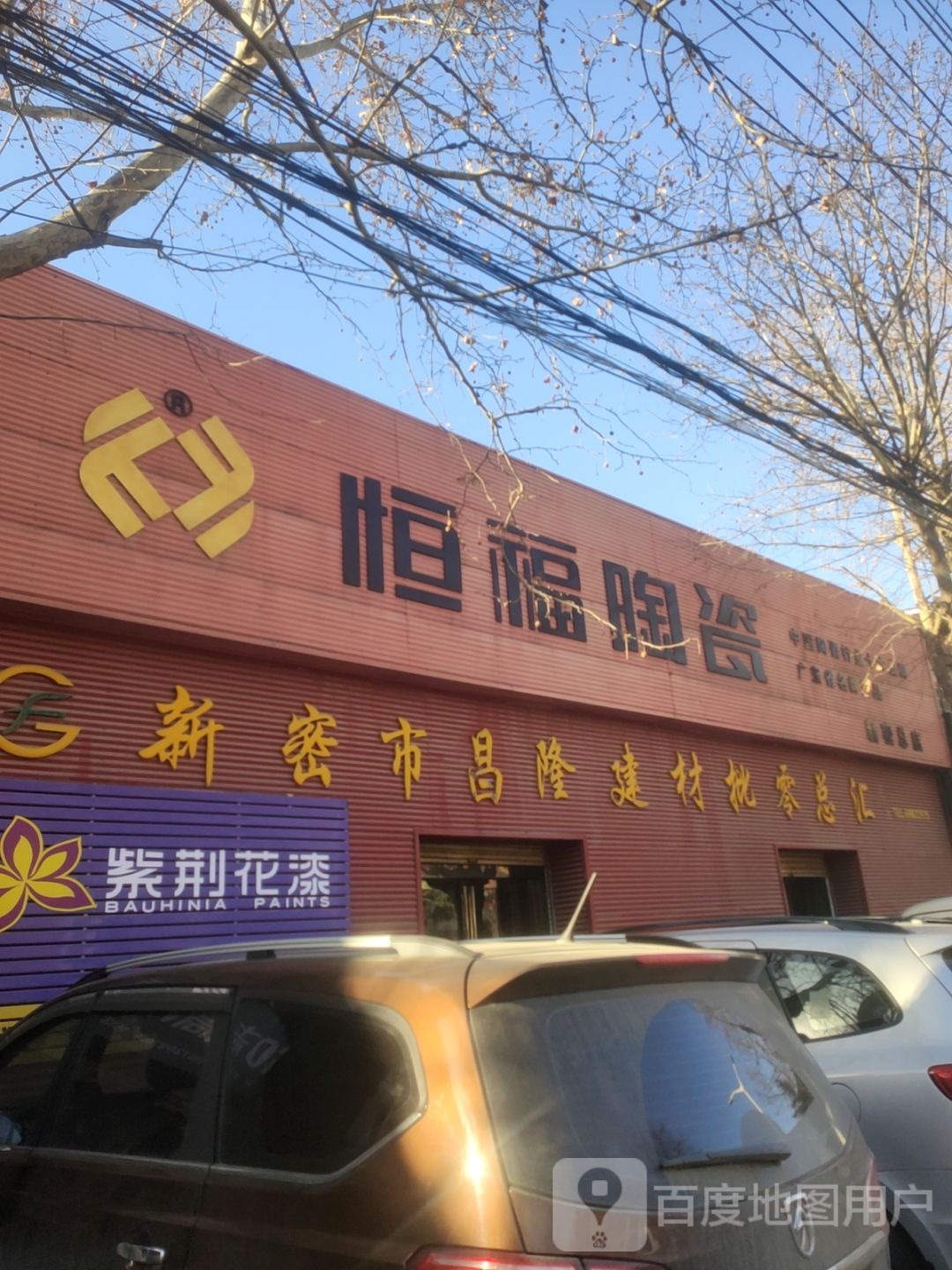 新密市恒福陶瓷(嵩山大道店)