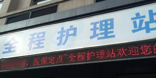 上海万达全程护理站(蒙自东路店)