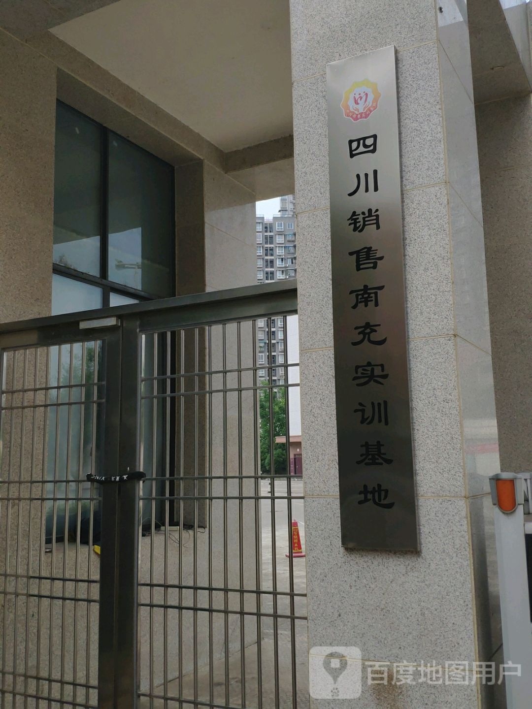 四川销售南充实训基地