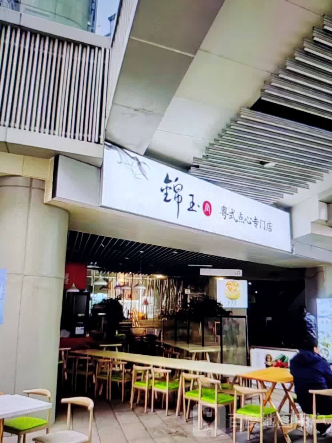 锦玉粤式点心专门店