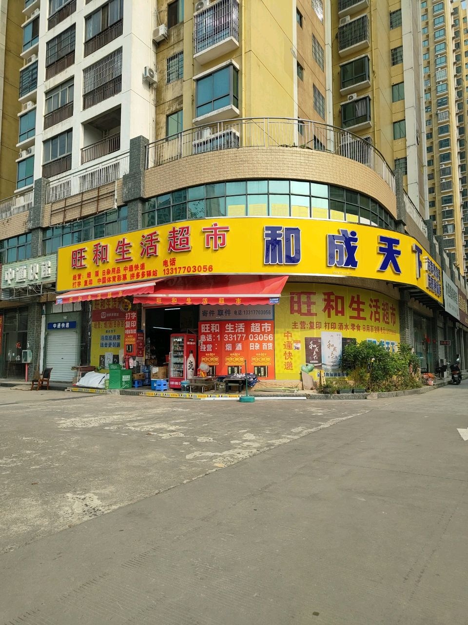 旺和生活超市(领秀壹方店)