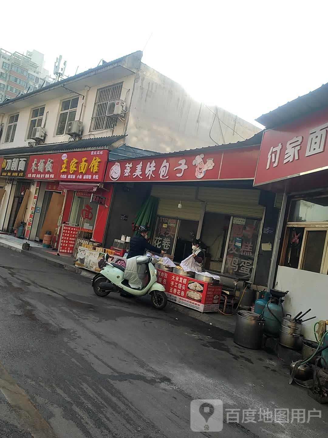 王家面馆(聚春巷店)