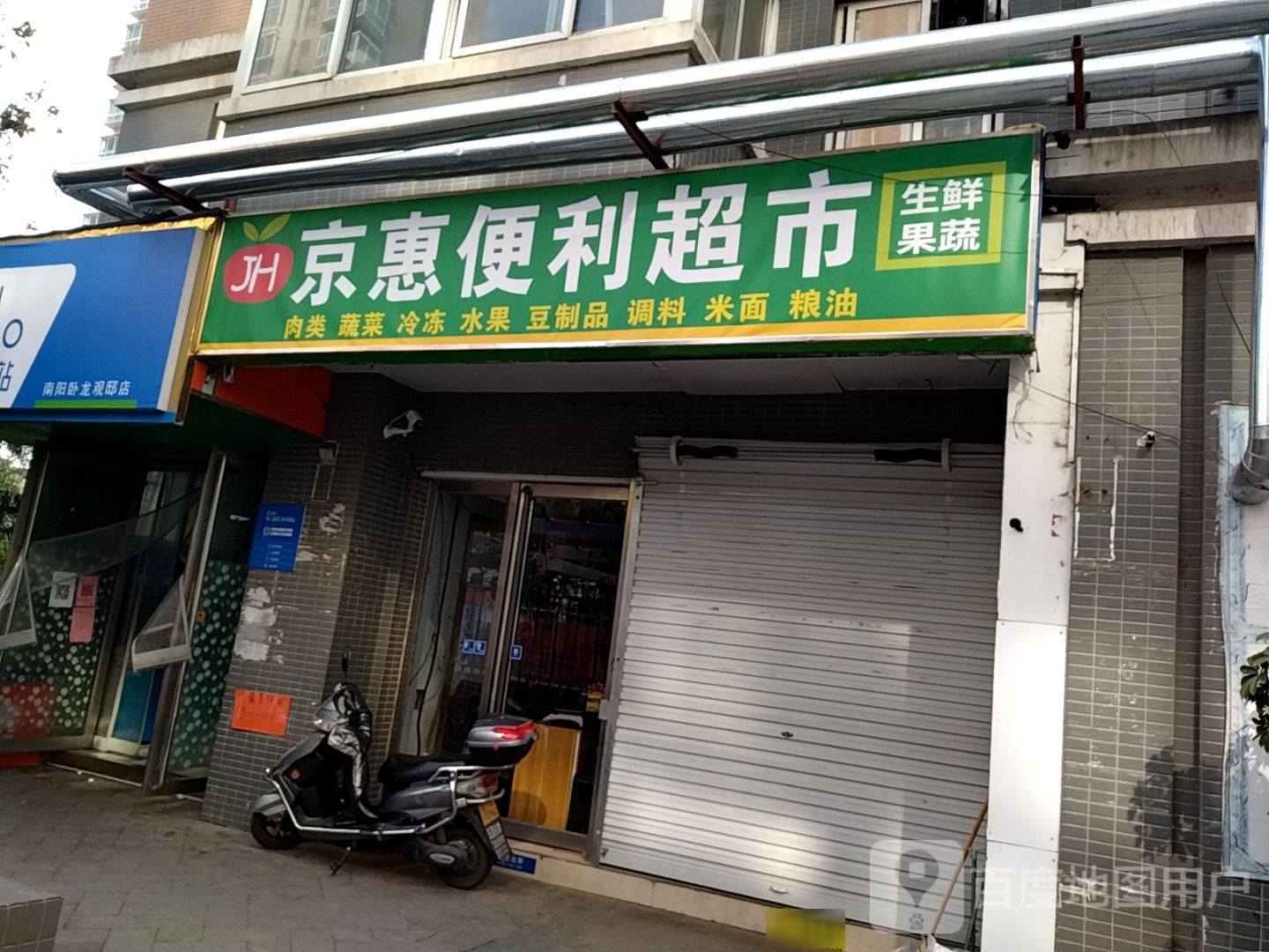 咱家生鲜超市(卧龙路店)