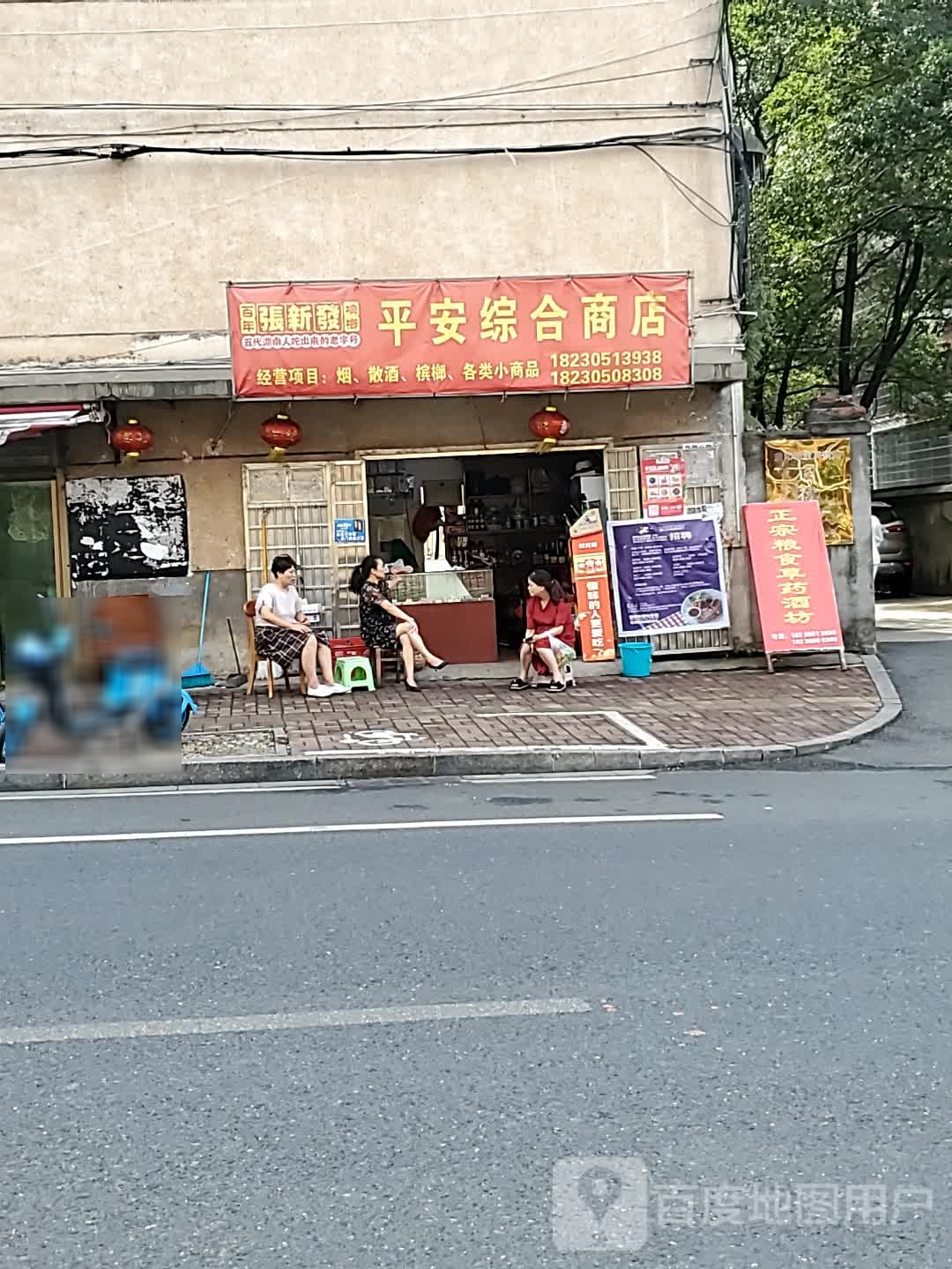 平安中和商店