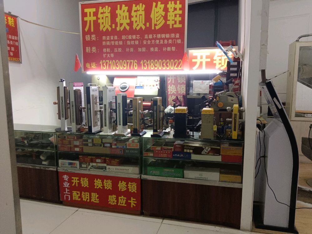 李记开锁换锁配钥匙指纹锁修鞋防盗门锁