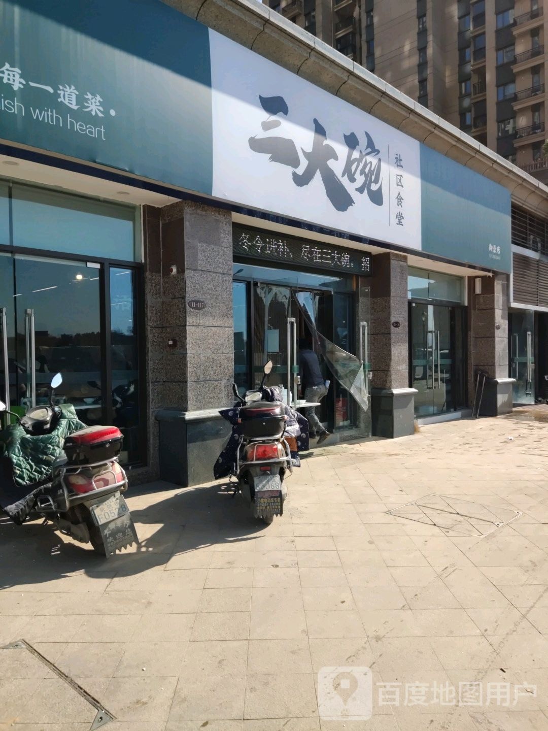 第三碗(御景店)