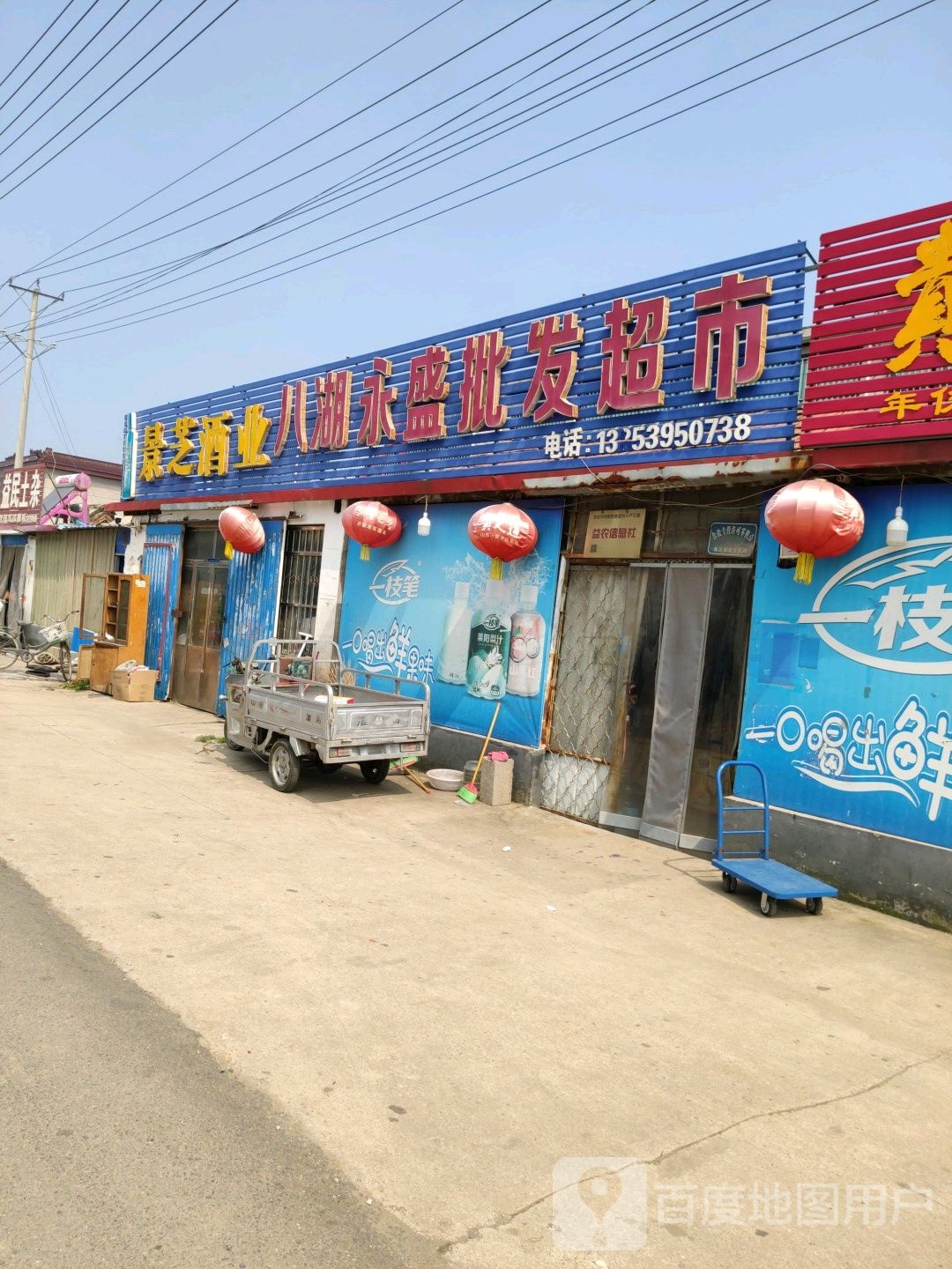 八湖永盛批发超市