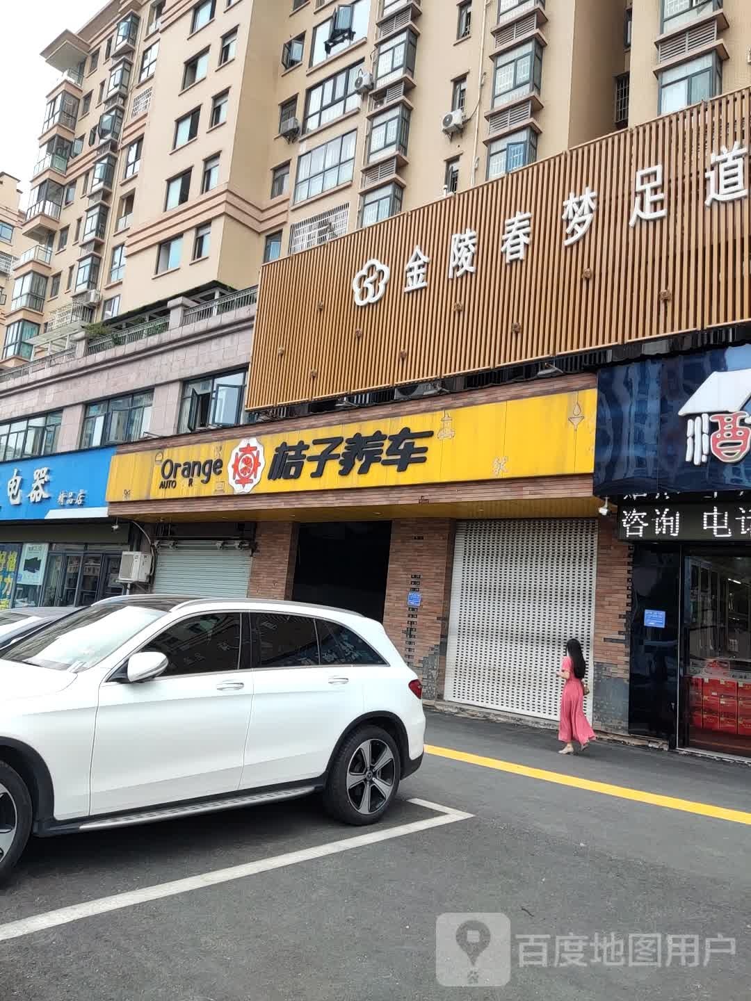 金陵春梦足浴养生尊享会所(茶圣东路店)