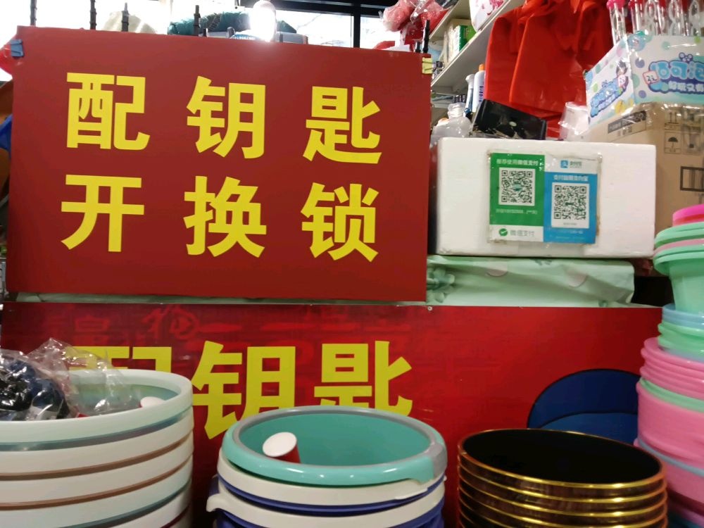 小邓开锁配钥匙指纹锁