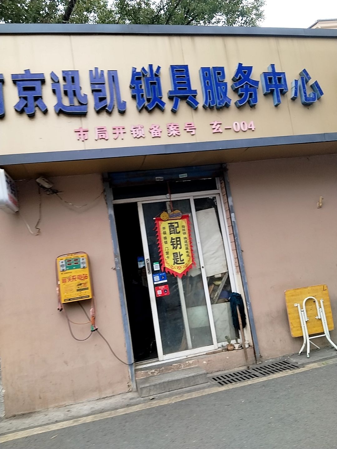 南京迅凯锁具服务中心