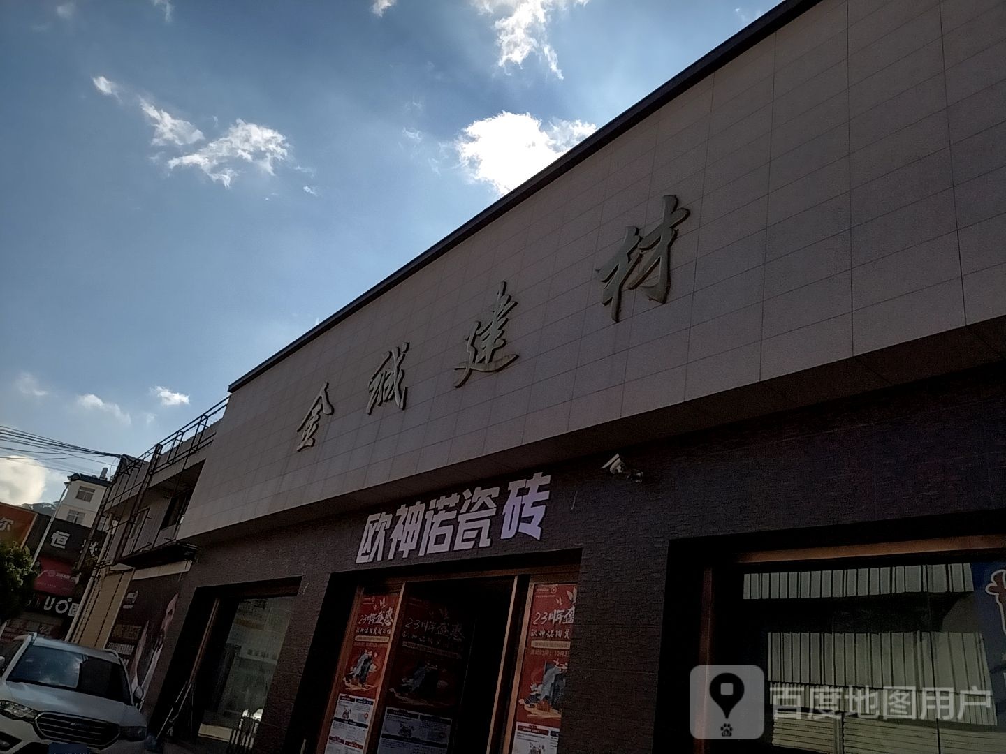 欧神诺陶瓷(东湖路店)