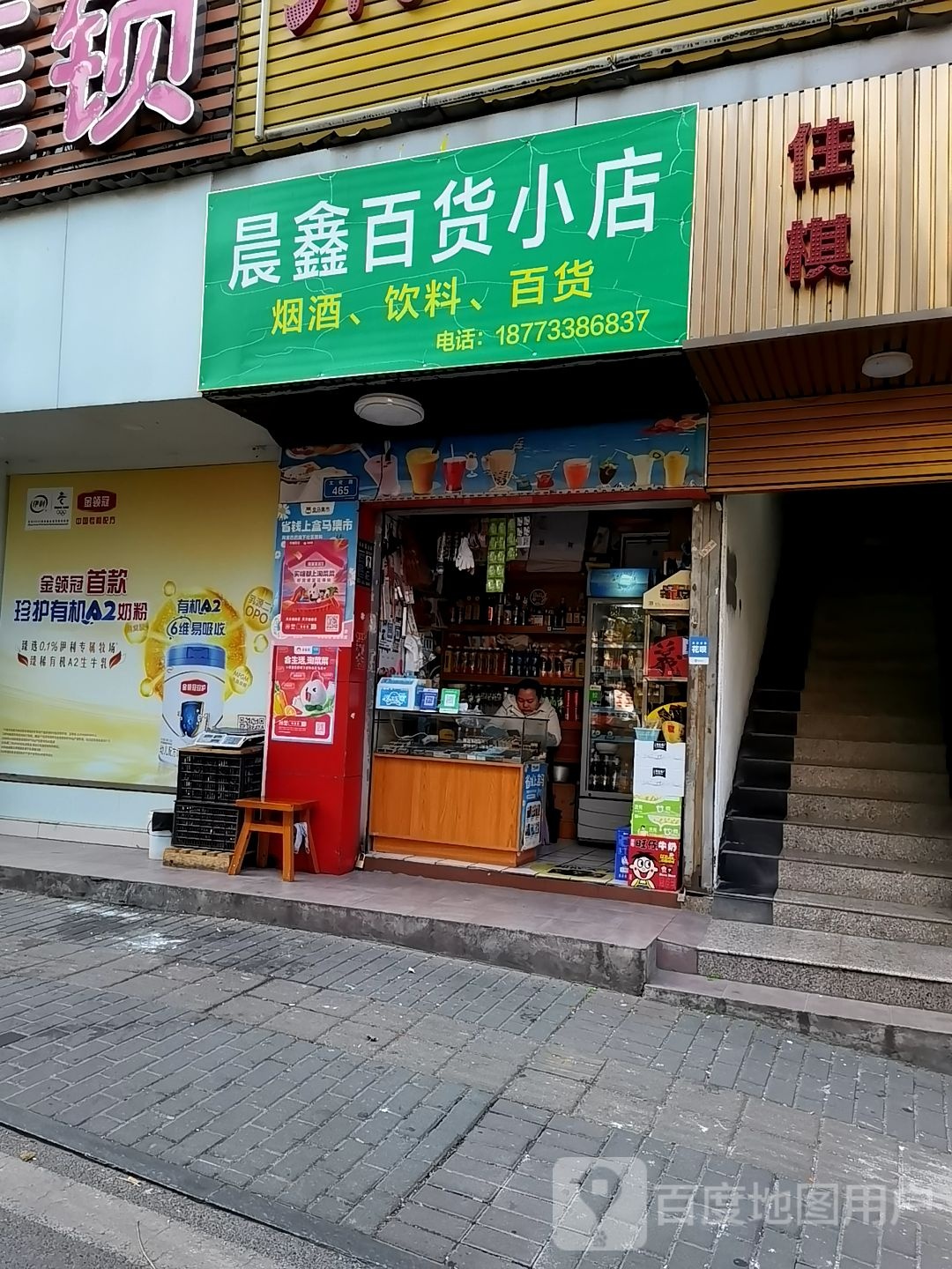 晨鑫百货小店