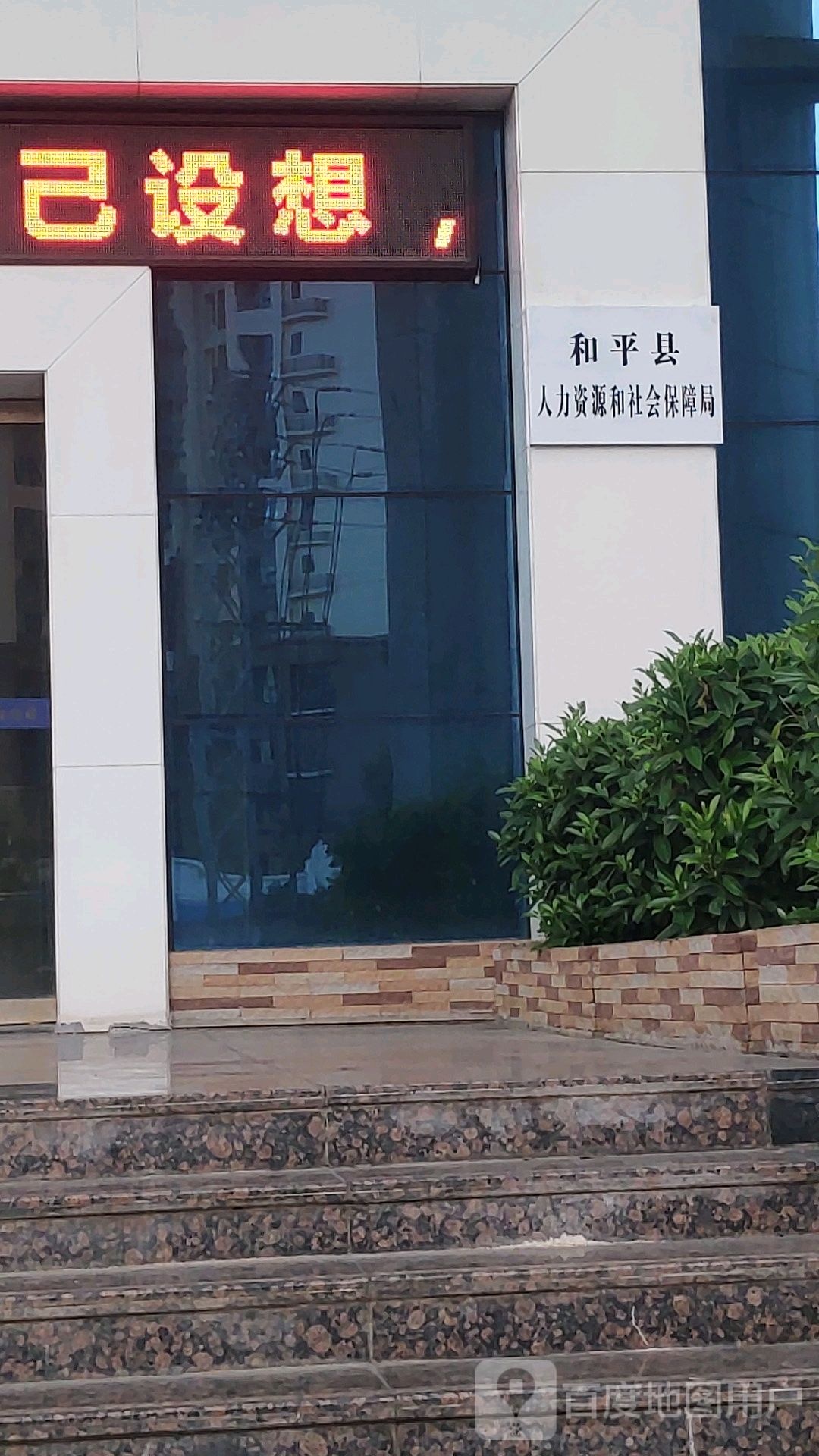 和平县人力资源和社会保障局