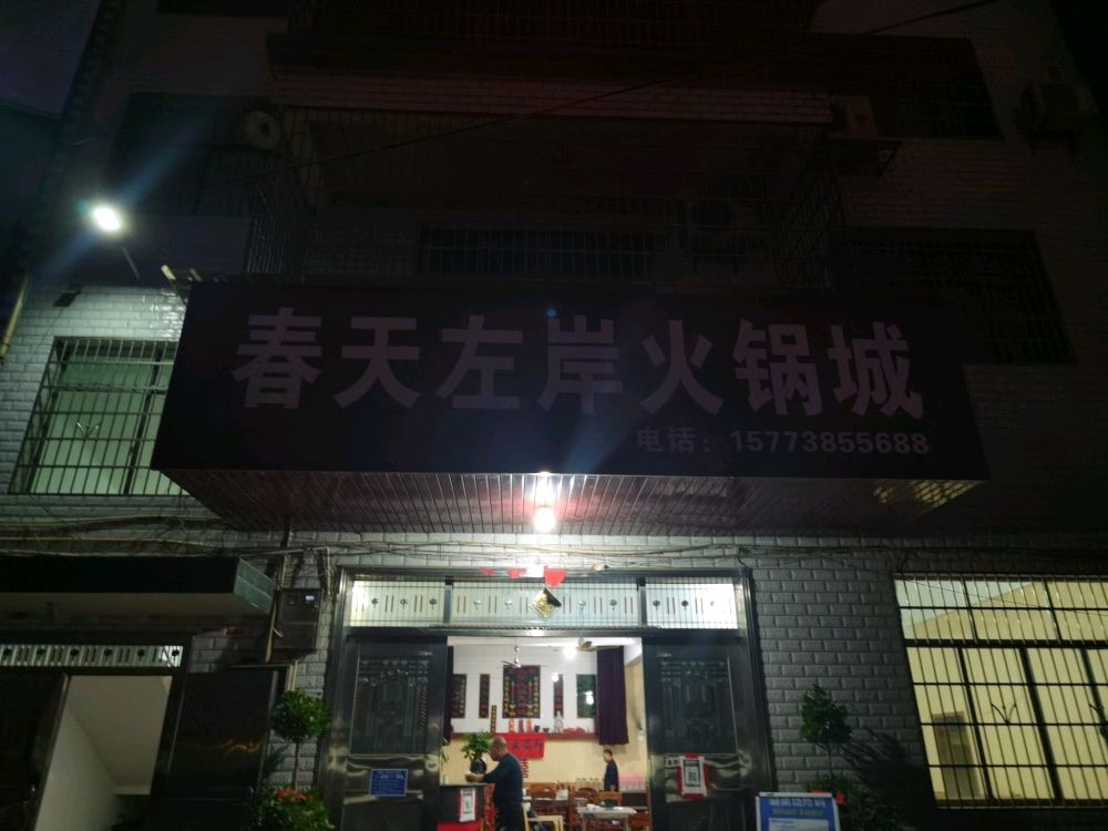 春天左岸土菜馆