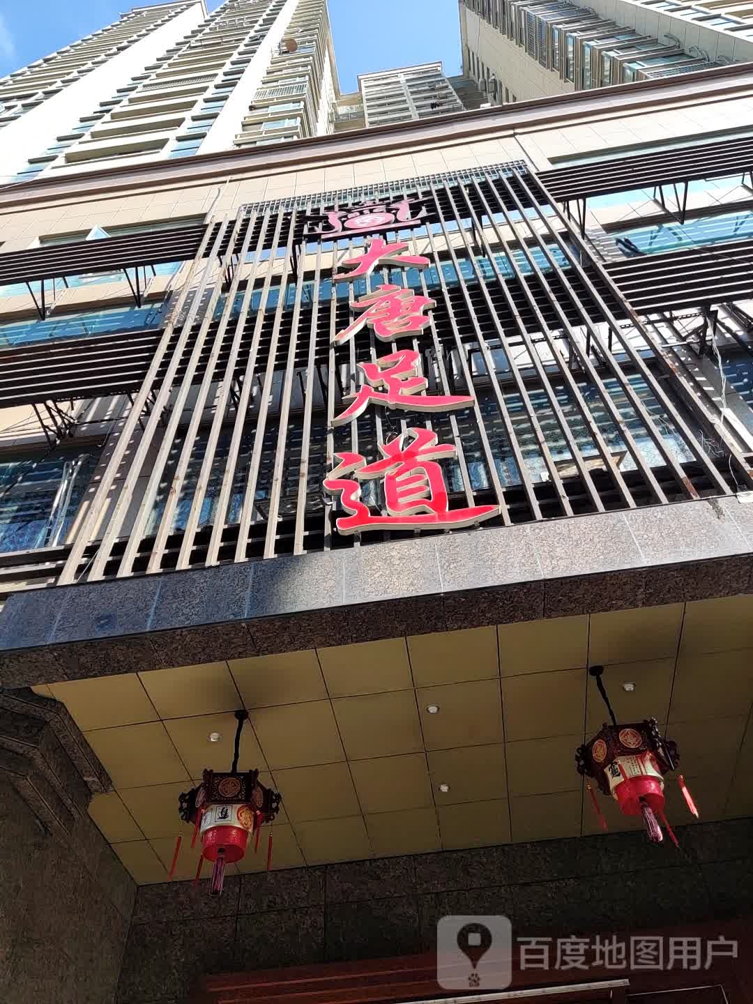 大唐足道(财富广场店)