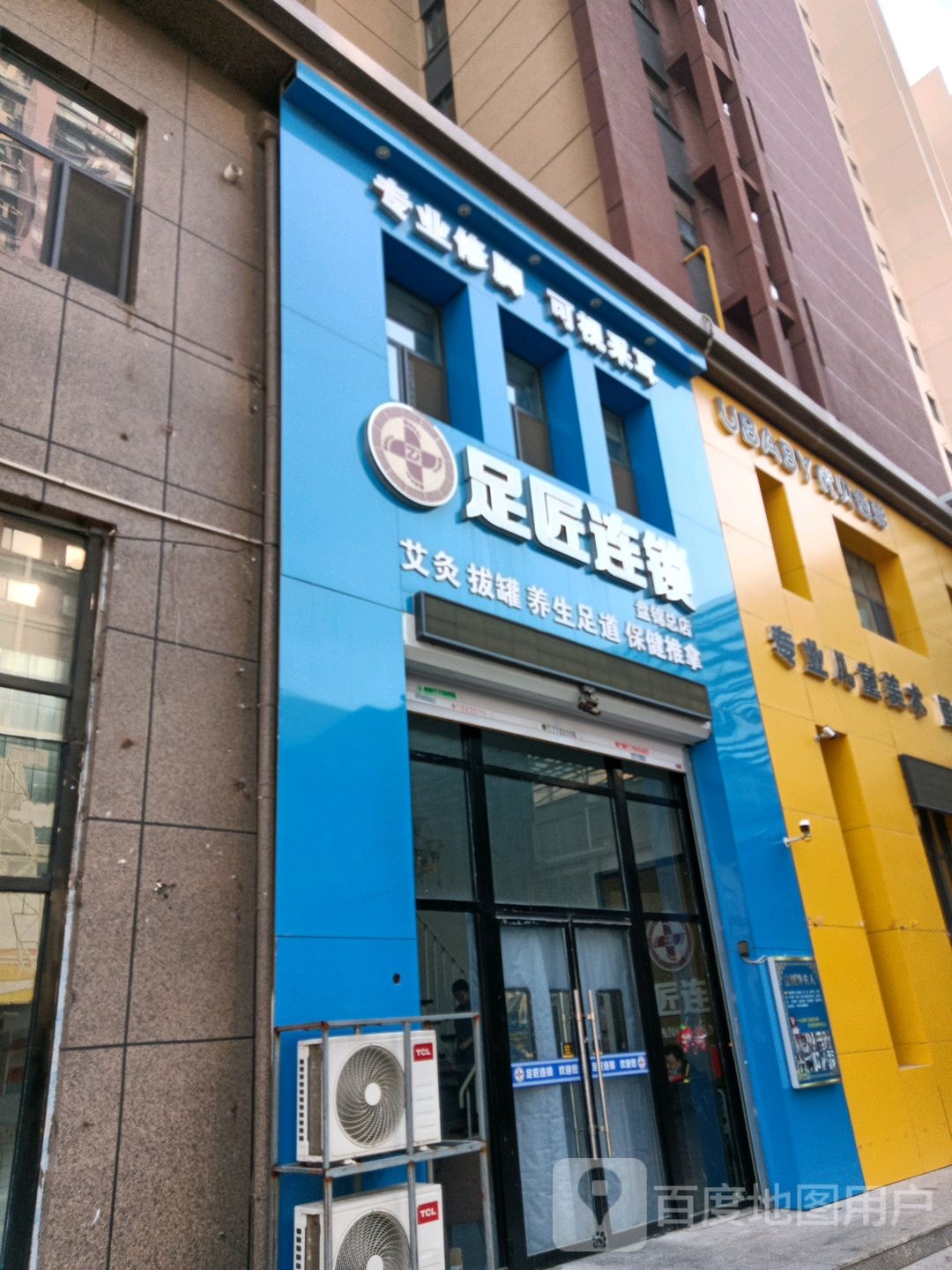 足匠连锁(盘锦总店)