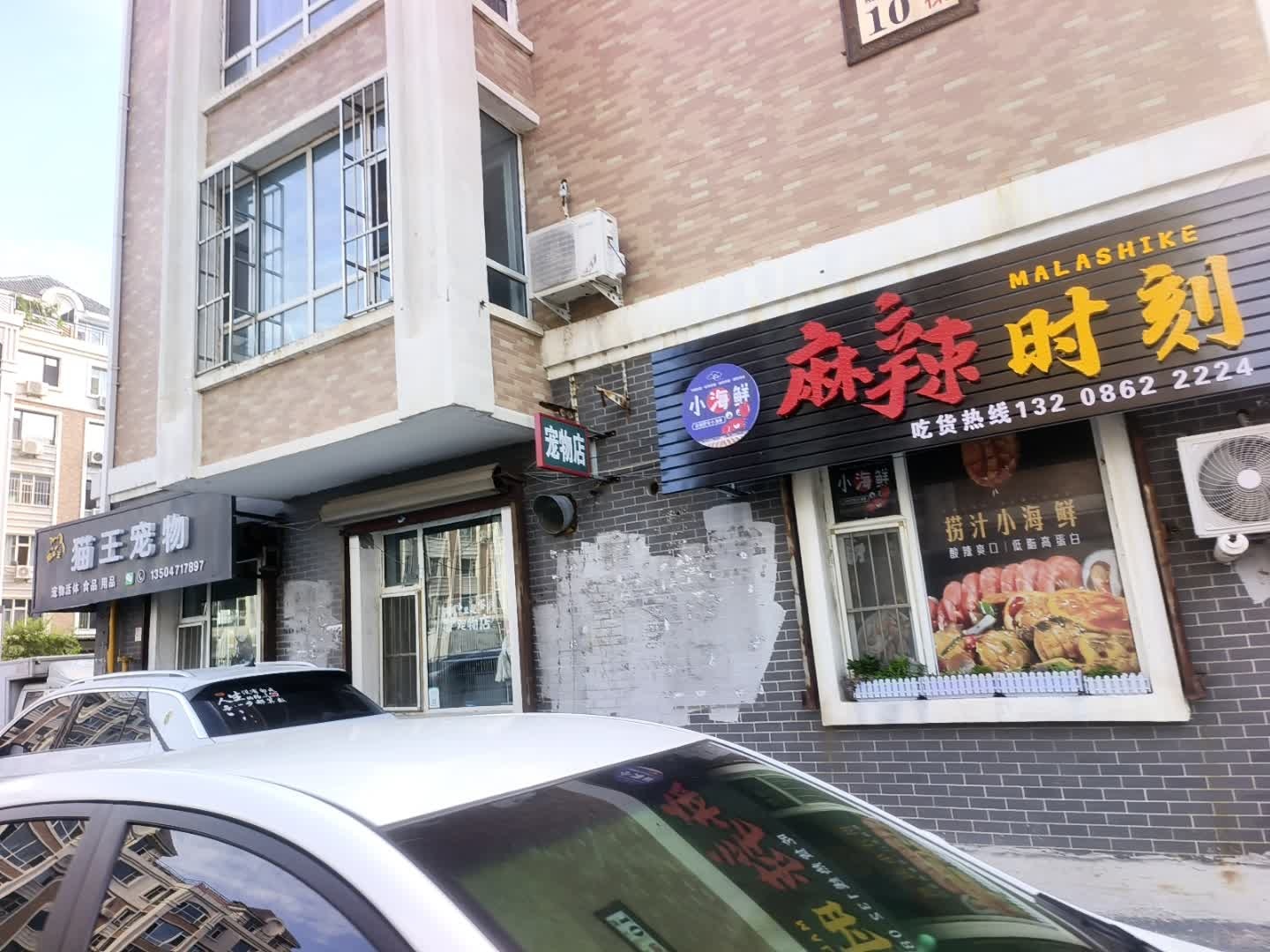 麻辣时刻小海鲜