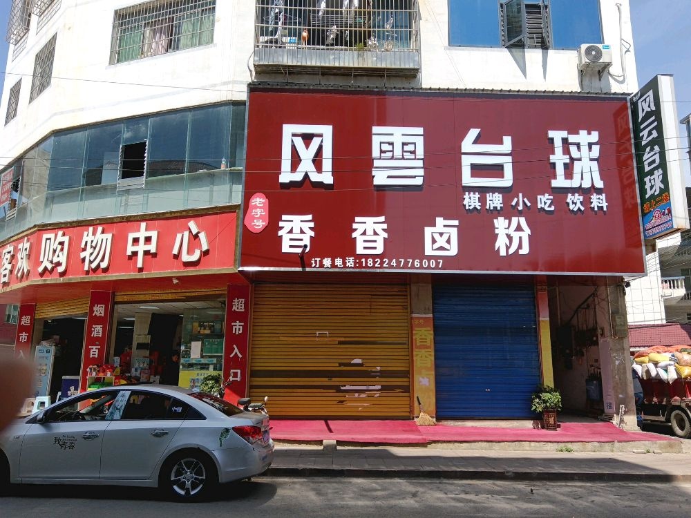 风雪台球