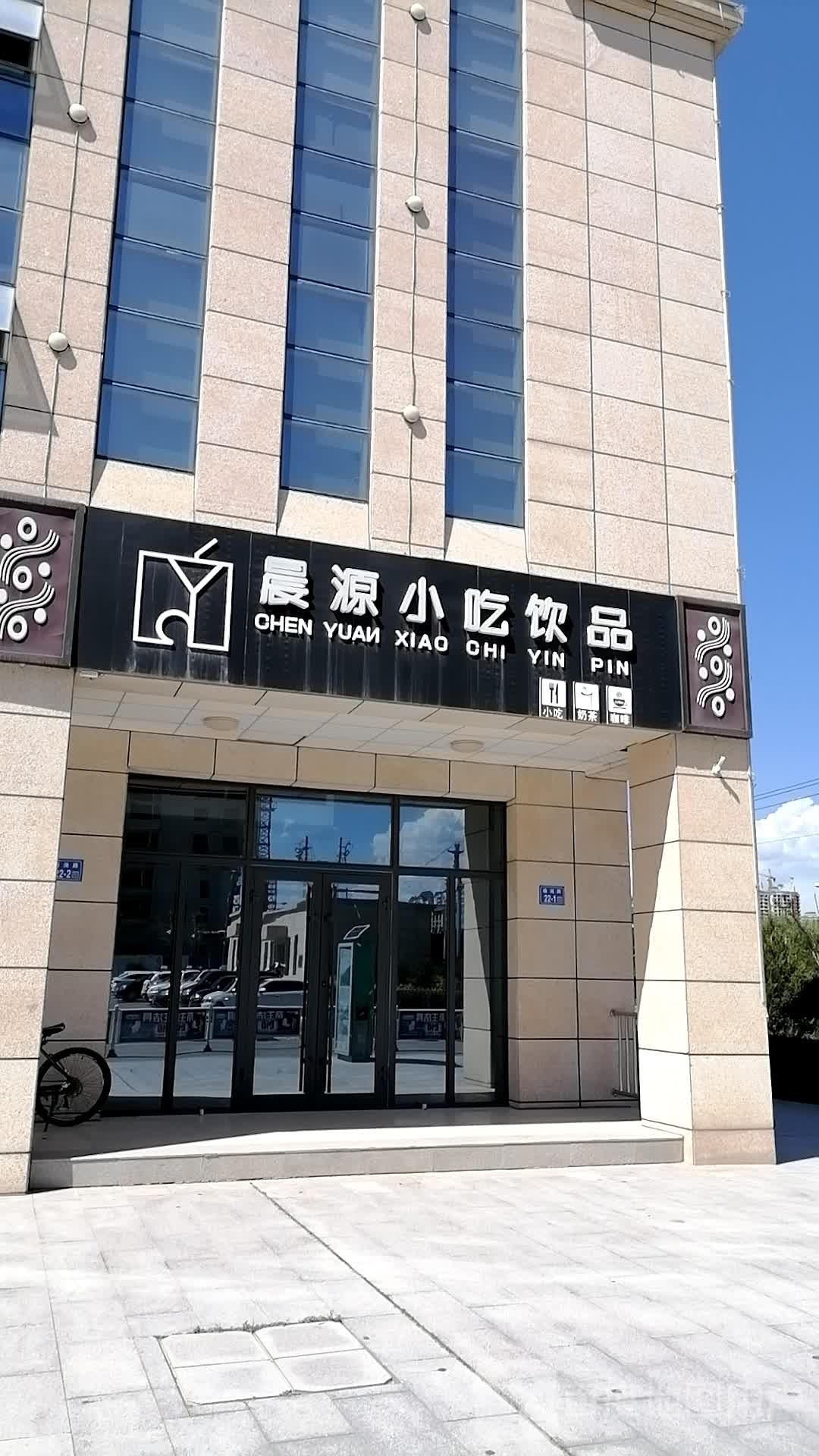 晨源小吃饮品