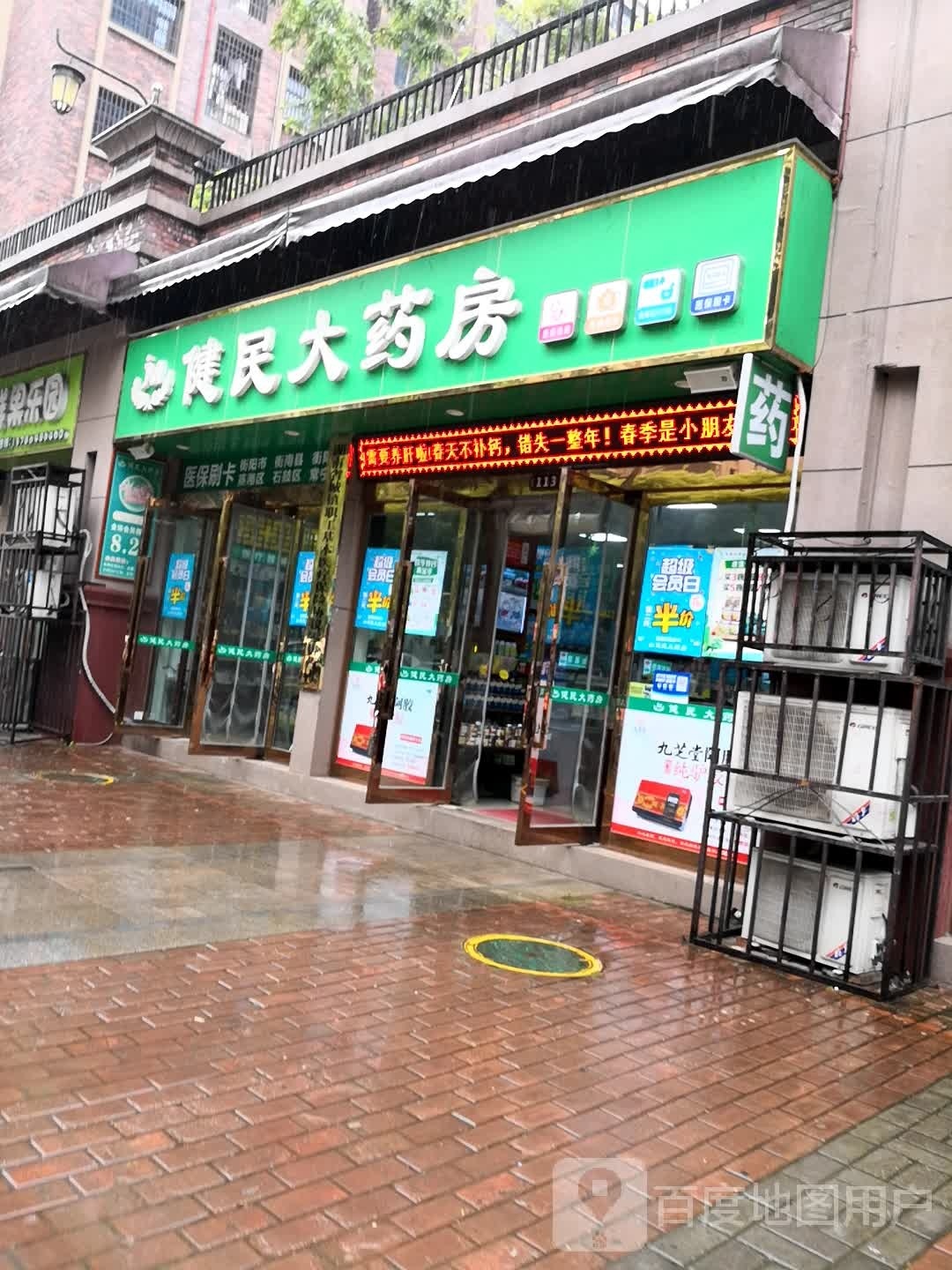 衡阳市健民大药房