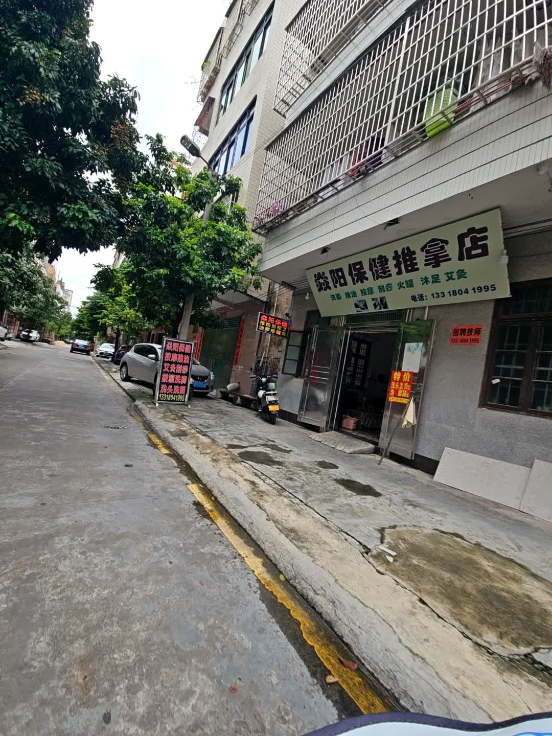 焱阳保健推拿店环境