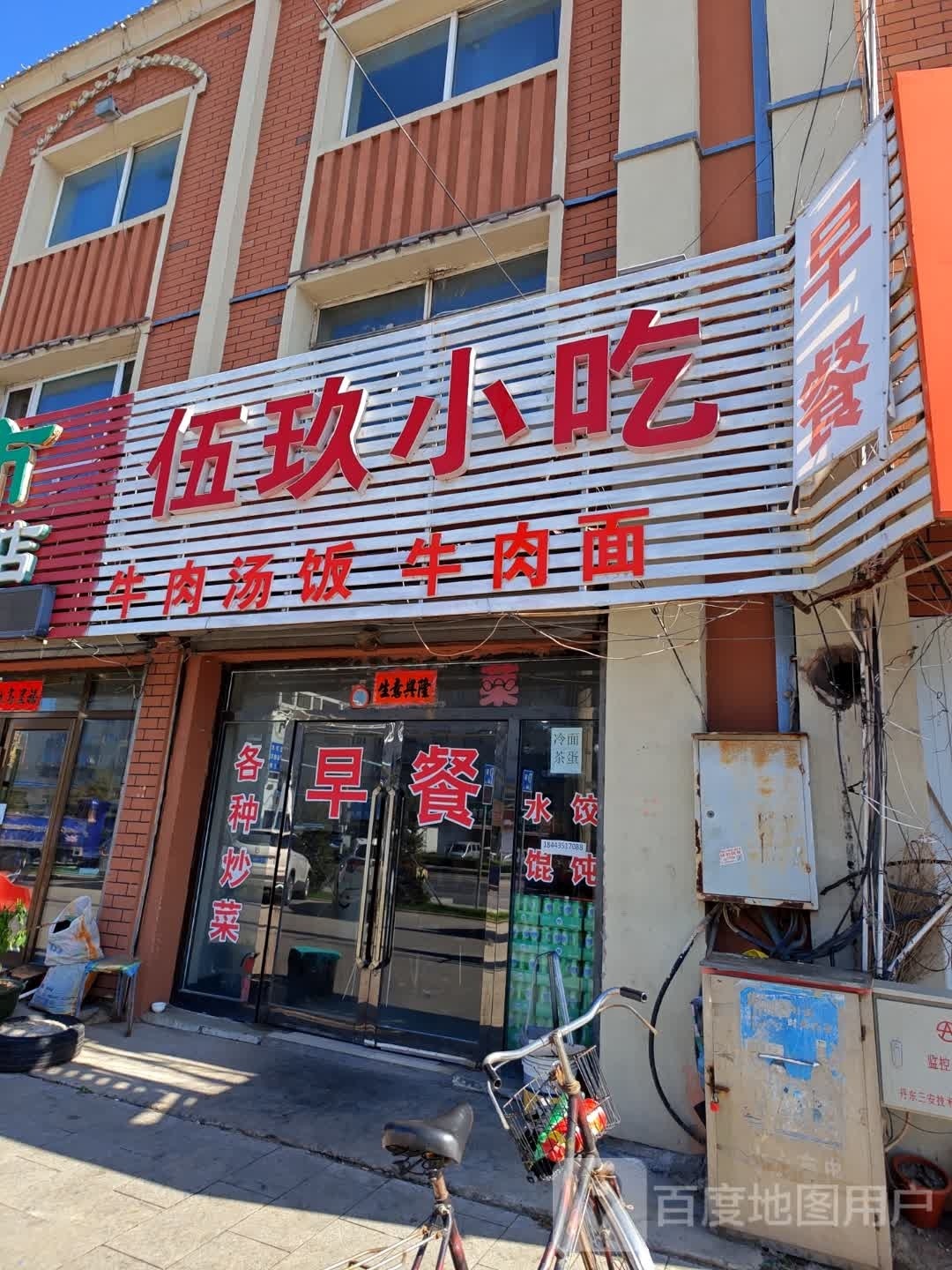 伍玖小吃早餐