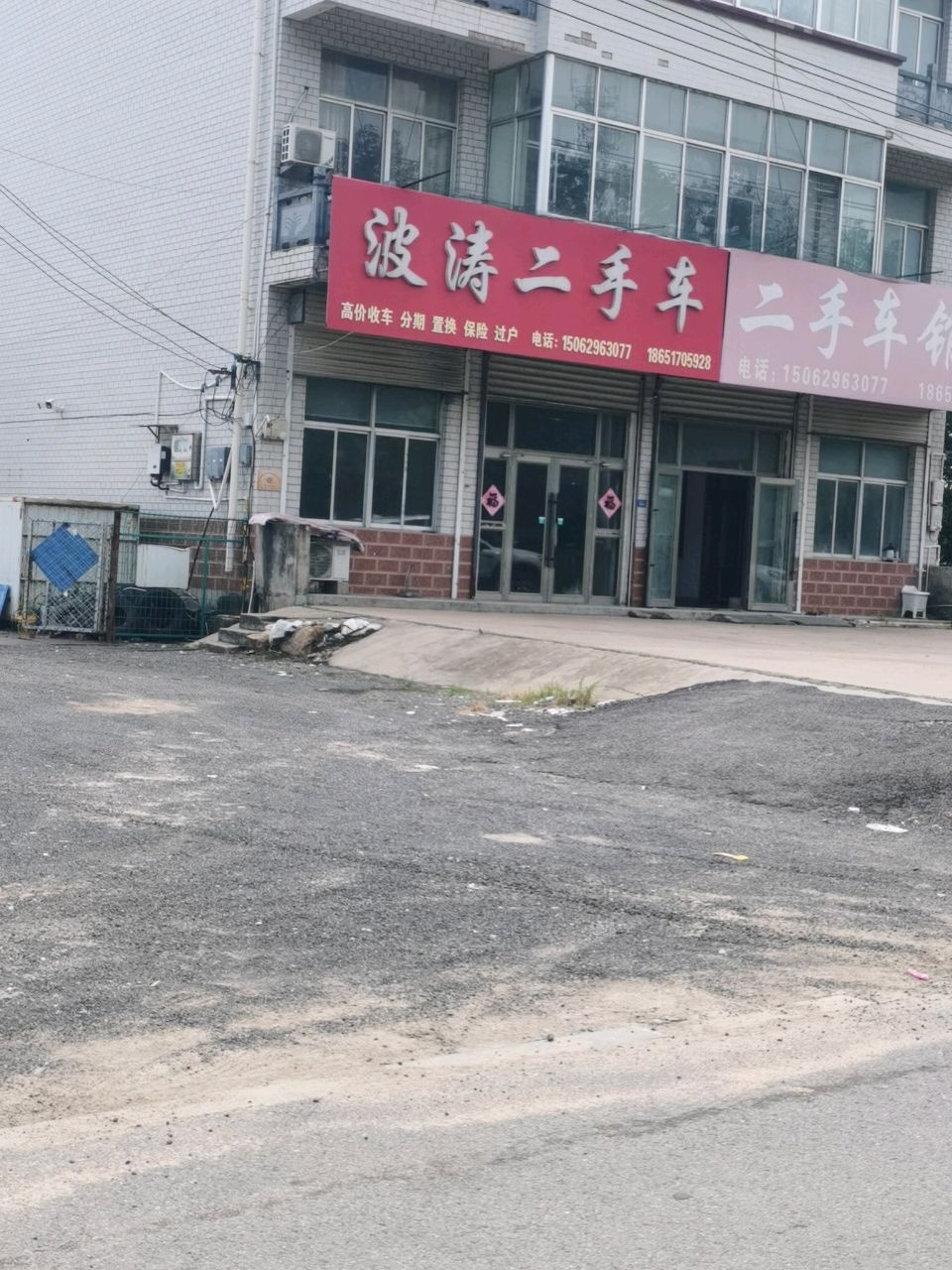沙河镇波涛二手车