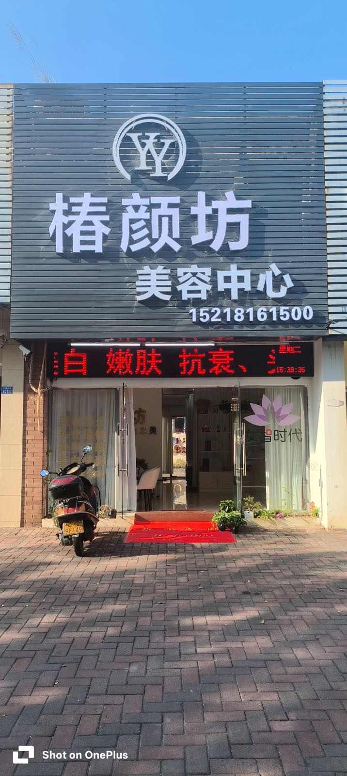 椿颜坊美容美体中心