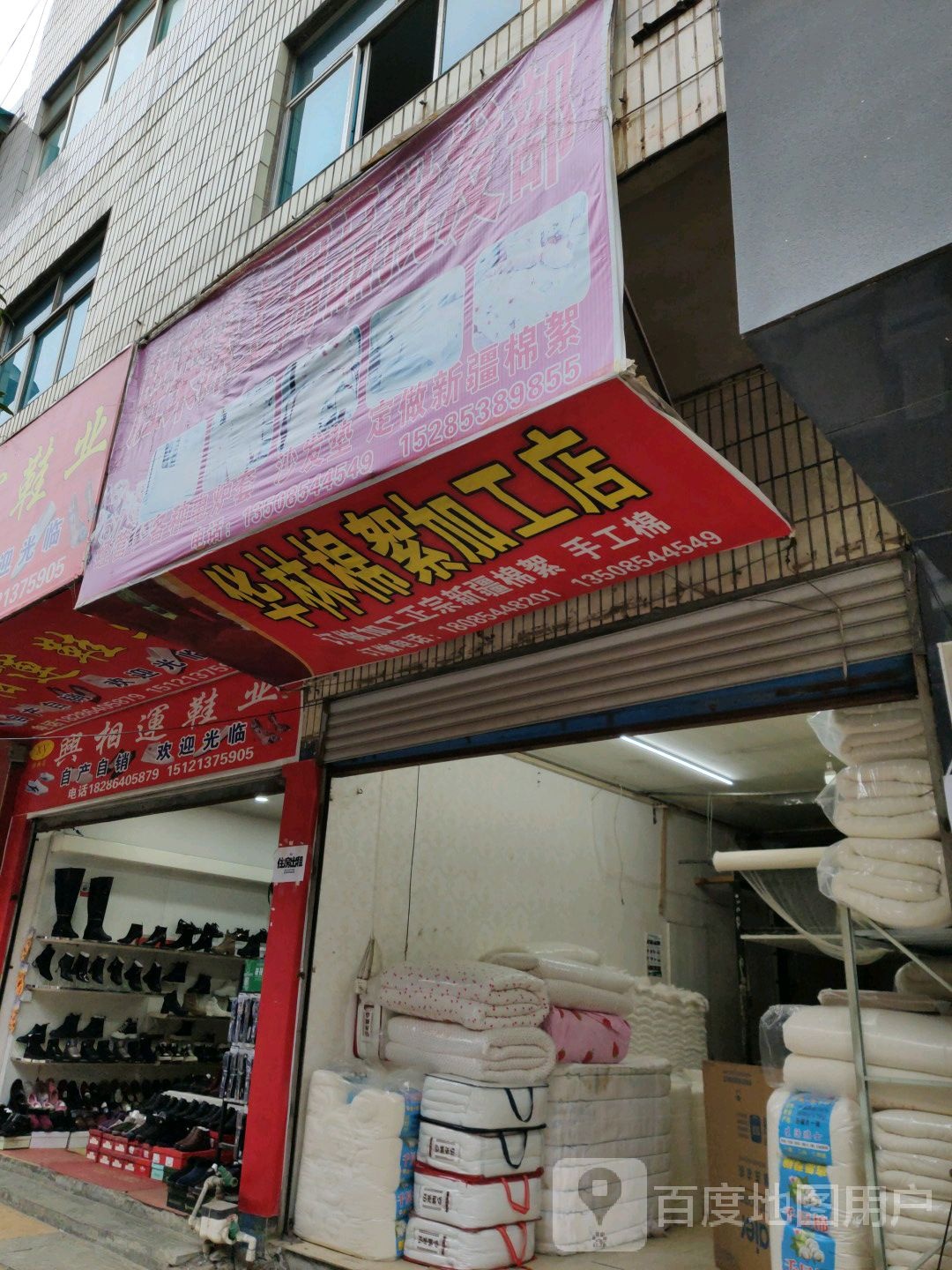 华林瞿棉絮加工店