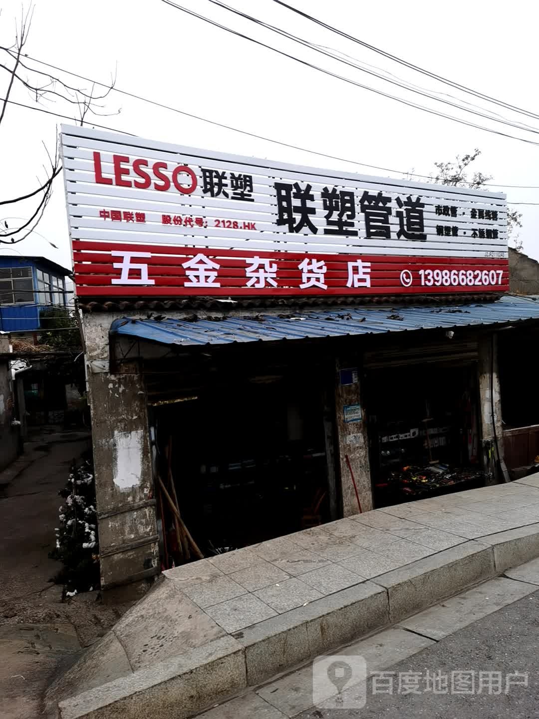 五金杂货店