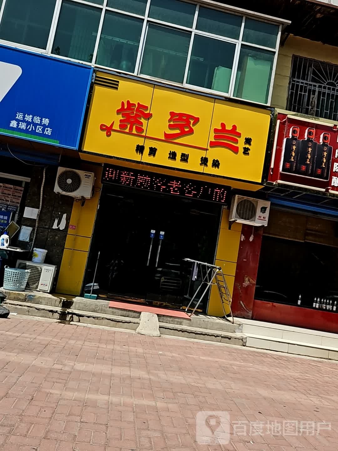 紫罗兰美发总店