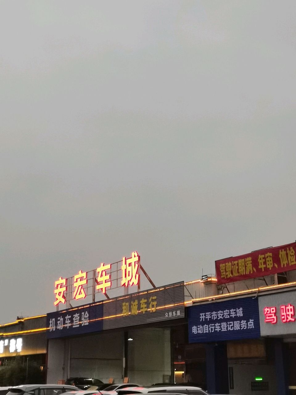 安宏车城